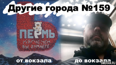 Другие города №159 От вокзала до вокзала(SMERAN.RU)