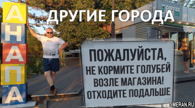Другие города. Анапа(SMERAN.RU)