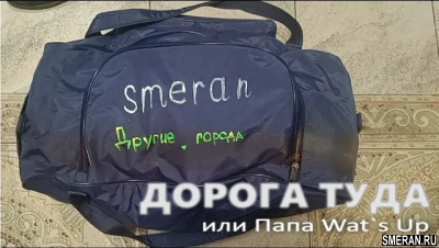 Другие города. ПАПА Wat`s Up...(SMERAN.RU)
