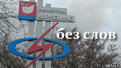 Другие города. Наукоград Фрязино(SMERAN.RU)