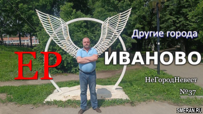 Другие города. НеГородНевест(SMERAN.RU)