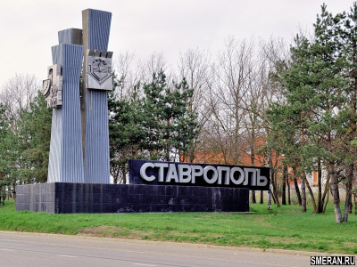 Ставрополь(SMERAN.RU)